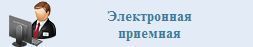 Электронная приемная 